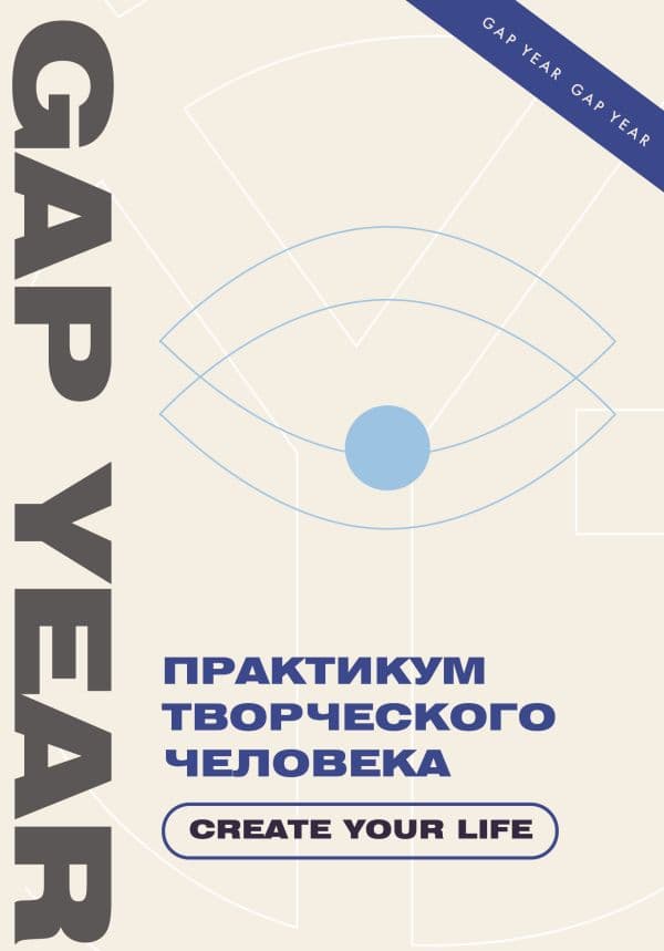 Обложка книги Практикум творческого человека. Create your life — .