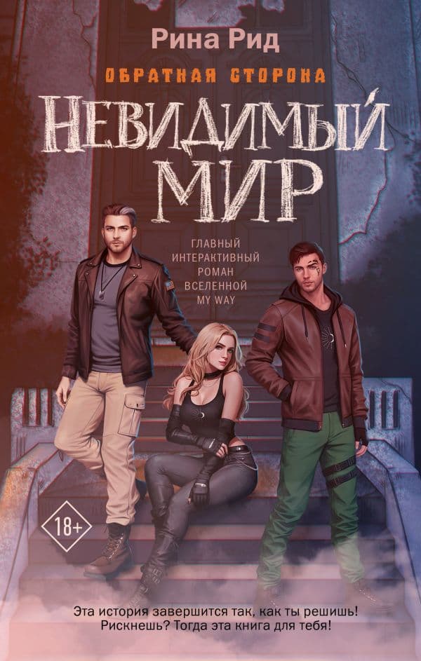 Обложка книги Обратная сторона. Невидимый мир — Родионова А.П.
