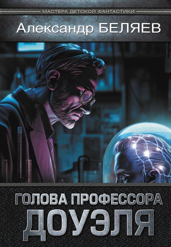 Обложка книги Голова профессора Доуэля — Беляев А.Р.