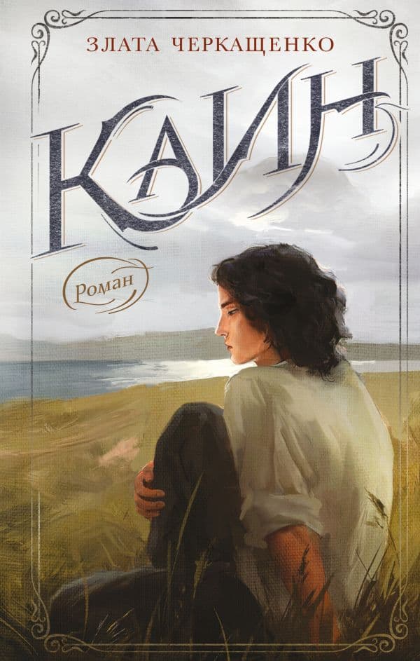 Обложка книги Каин — Черкащенко З.А.