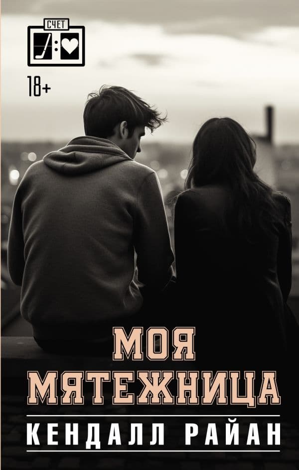 Обложка книги Моя мятежница — Райан К.