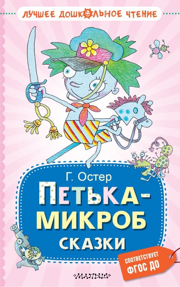 Обложка книги Петька-микроб. Сказки — Остер Г.Б.