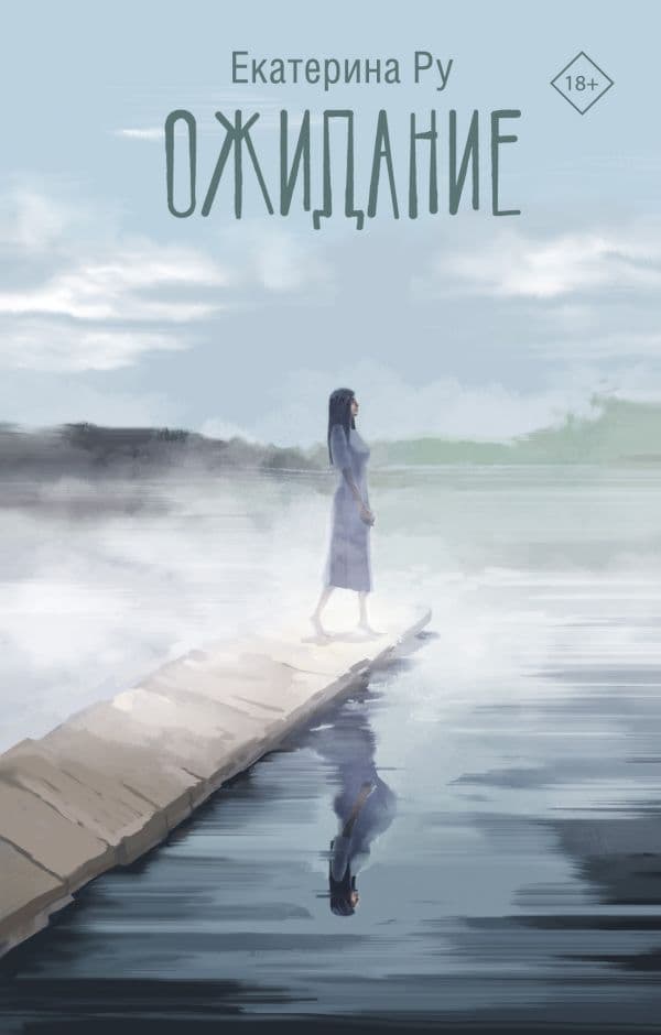 Обложка книги Ожидание — Ру Е.А.