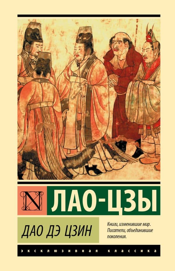 Обложка книги Дао Дэ Цзин — Лао-цзы