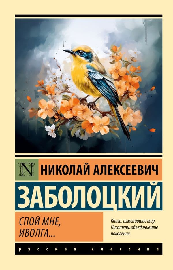Обложка книги Спой мне, иволга... — Заболоцкий Н.А.