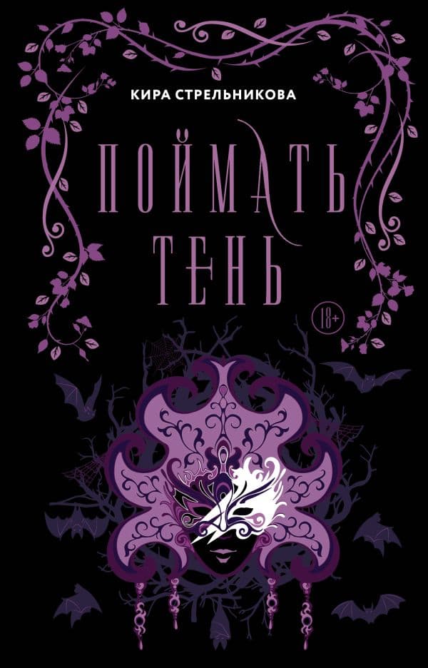 Обложка книги Поймать тень — Стрельникова К.