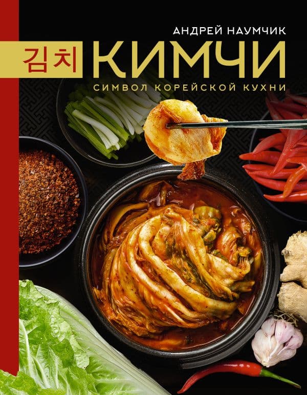 Обложка книги Кимчи. Символ корейской кухни. — Наумчик А.Е.