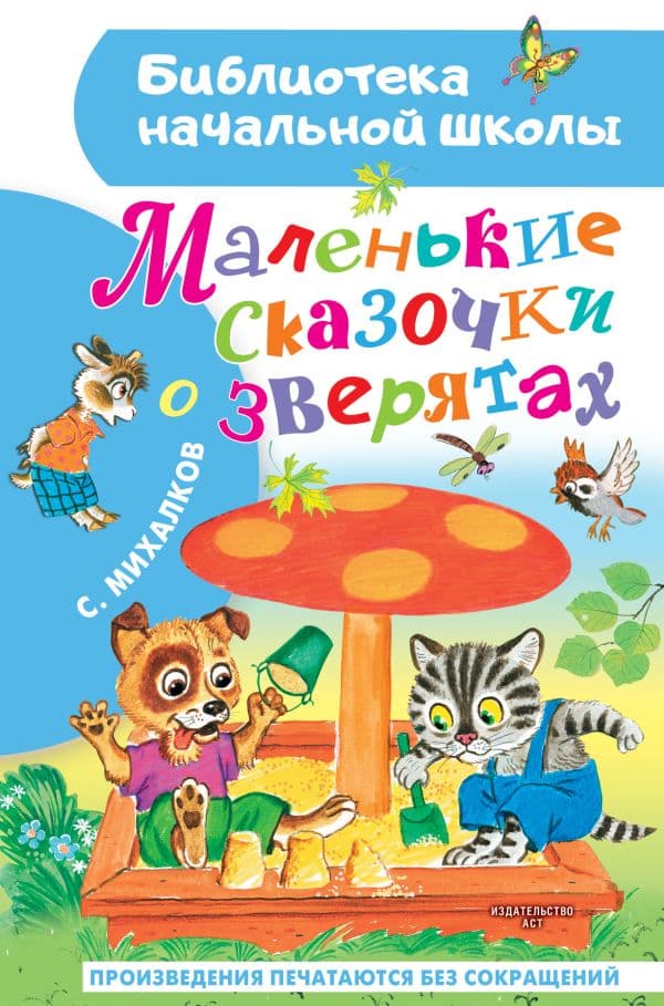 Обложка книги Маленькие сказочки о зверятах — Михалков С.В.