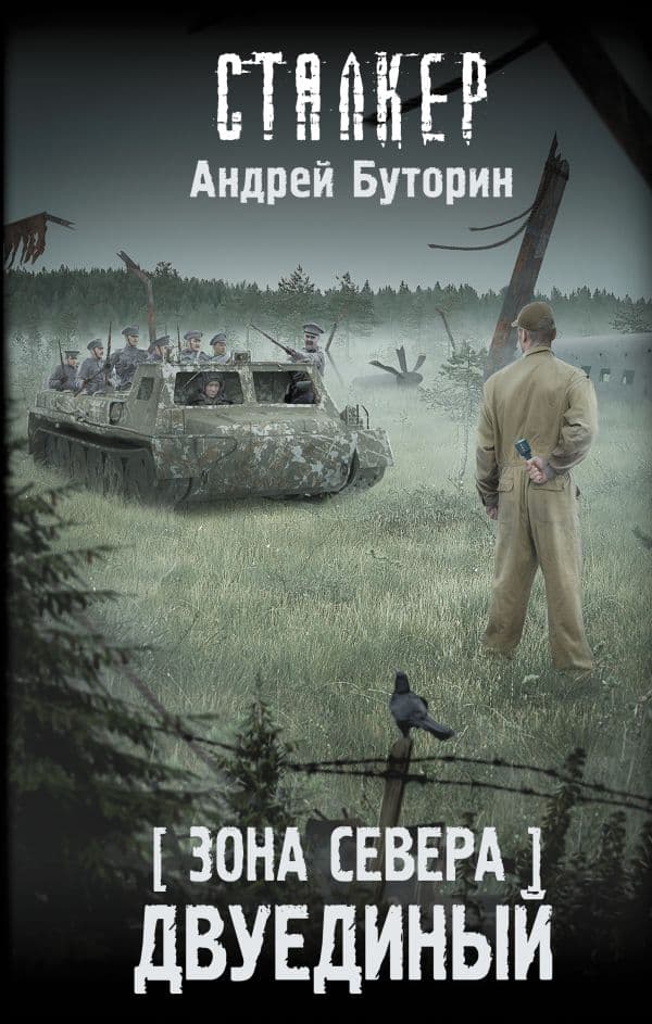 Обложка книги Зона Севера. Двуединый — Буторин А.Р.