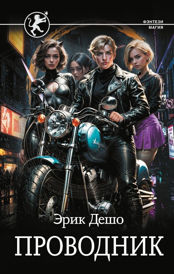 Обложка книги Проводник — Дешо Э.