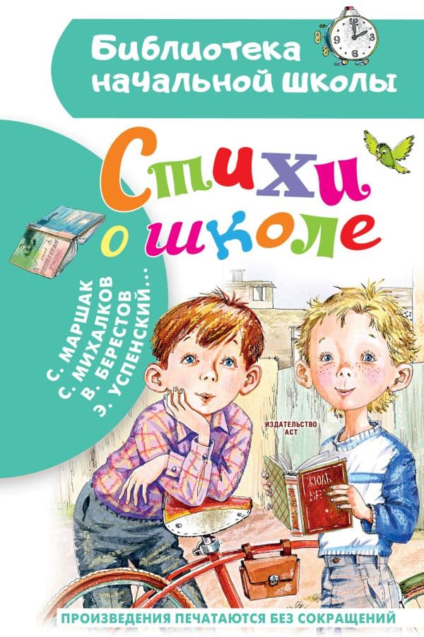 Обложка книги Стихи о школе — Маршак С.Я.