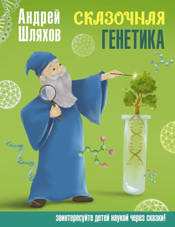 Обложка книги Сказочная генетика — Шляхов А.Л.