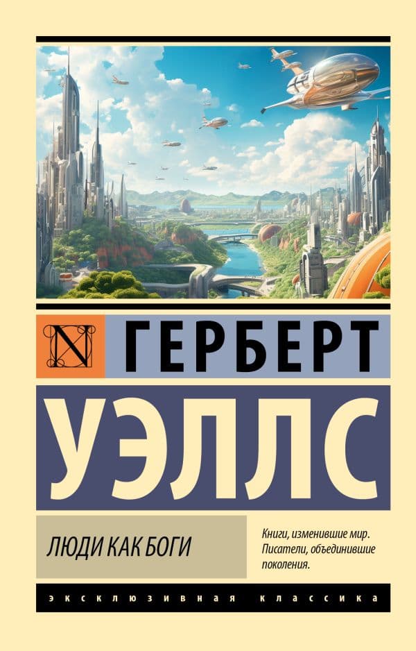 Обложка книги Люди как боги — Уэллс Г.
