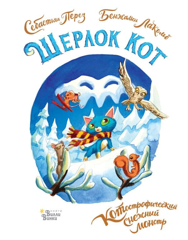 Обложка книги Шерлок Кот. КОТострофический снежный монстр — Лакомб Б., Перез С.