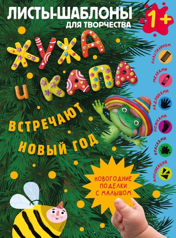 Обложка книги Жужа и Капа встречают Новый год. Большой альбом для совместного творчества с малышом 1+ — Васильева Н.А., Гордеева О.Н.