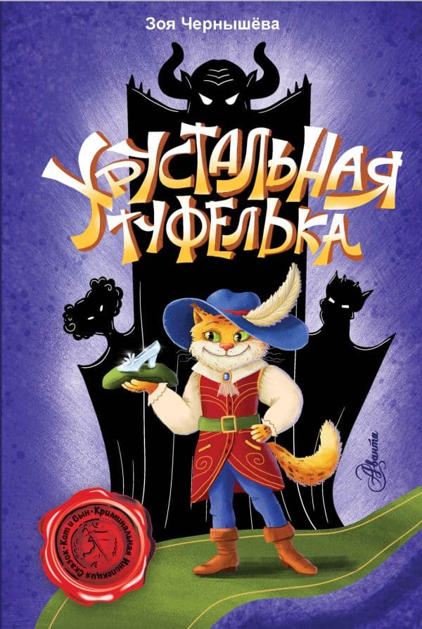 Обложка книги Хрустальная туфелька — Чернышёва З.В.