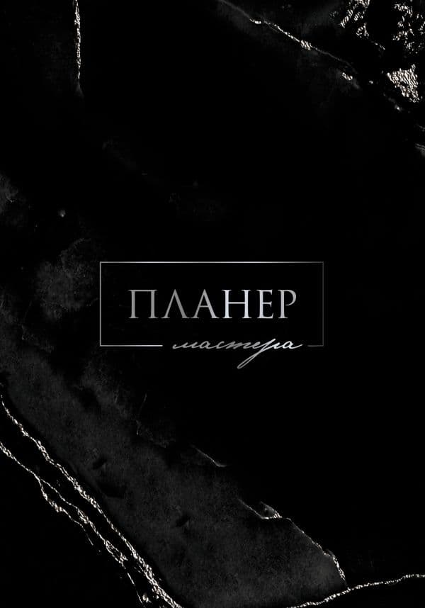 Обложка книги Планер мастера — .