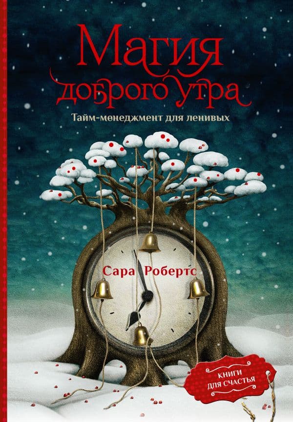 Обложка книги Магия доброго утра. Тайм-менеджмент для ленивых — Робертс С.