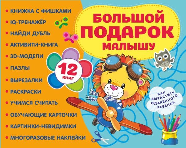 Обложка книги Большой подарок малышу. Набор из 12 книг — .
