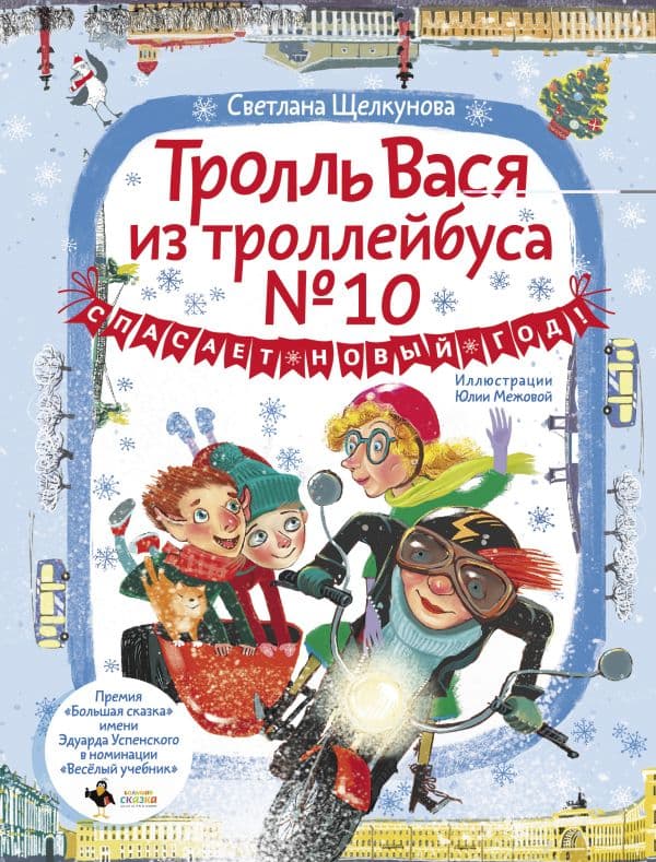 Обложка книги Тролль Вася из троллейбуса № 10 спасает Новый год! — Щелкунова С.А.
