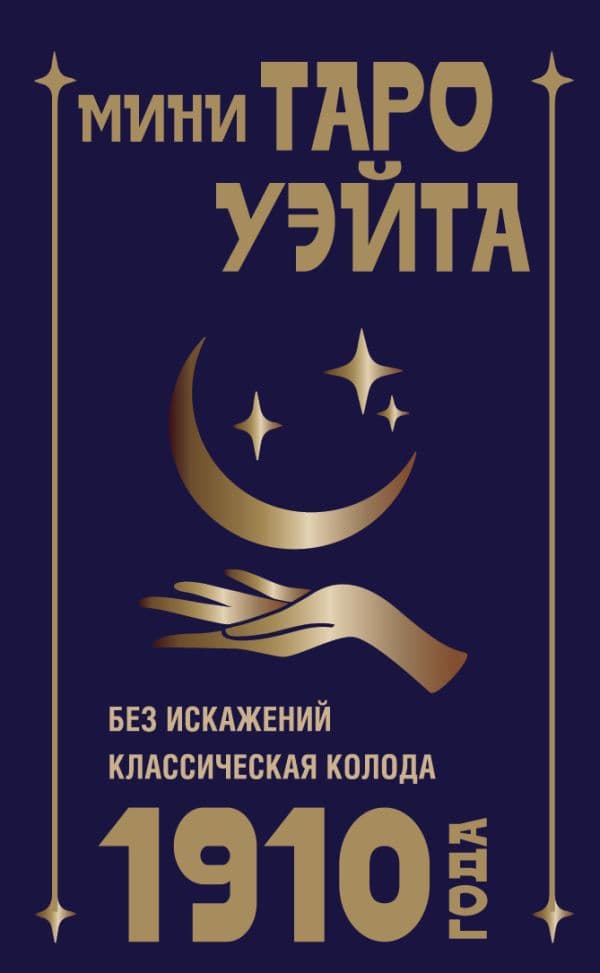 Обложка книги Мини Таро Уэйта 1910 года. Без искажений — Уэйт Артур