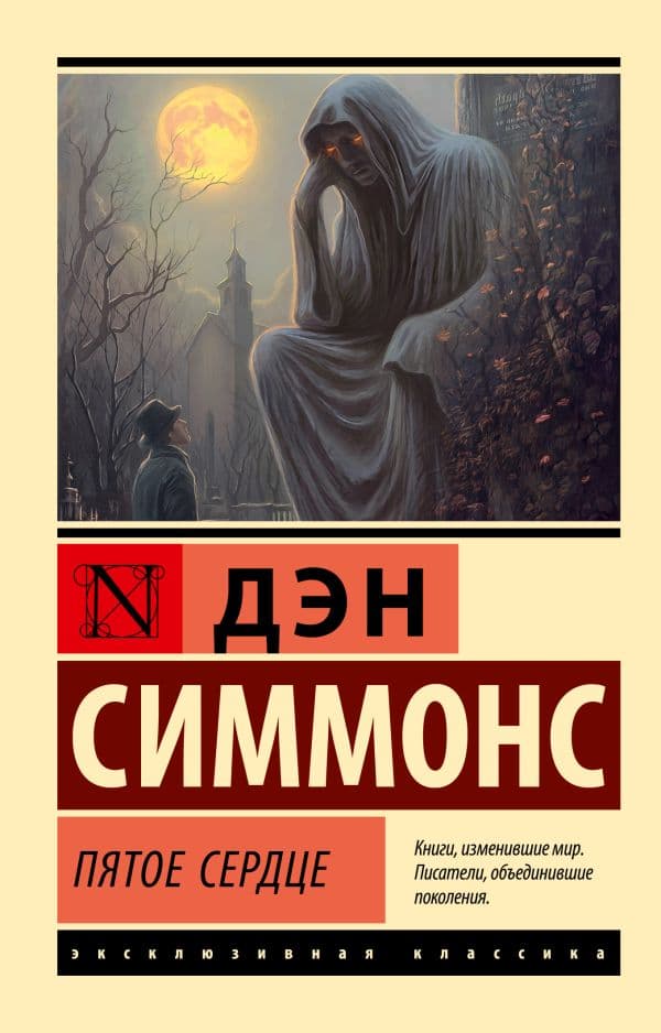 Обложка книги Пятое сердце — Симмонс Д.