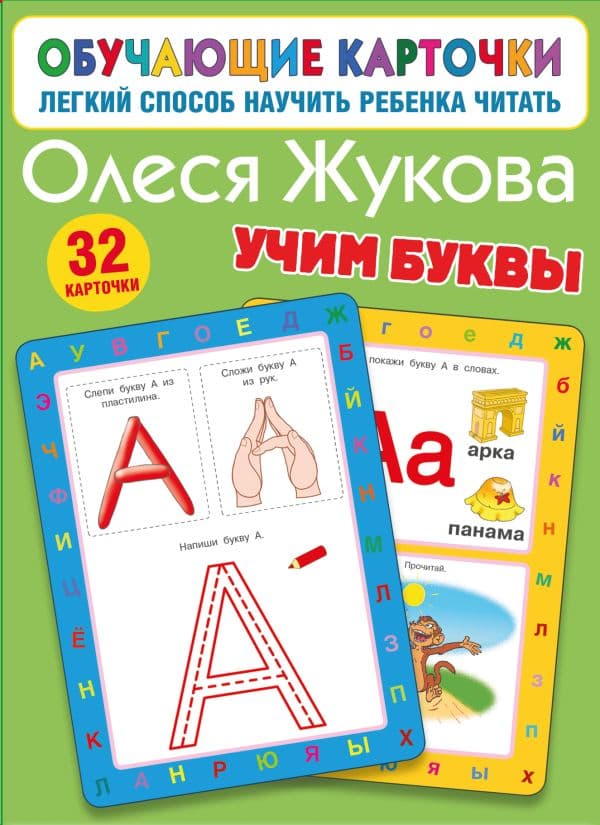 Обложка книги Учим буквы — Жукова О.С.