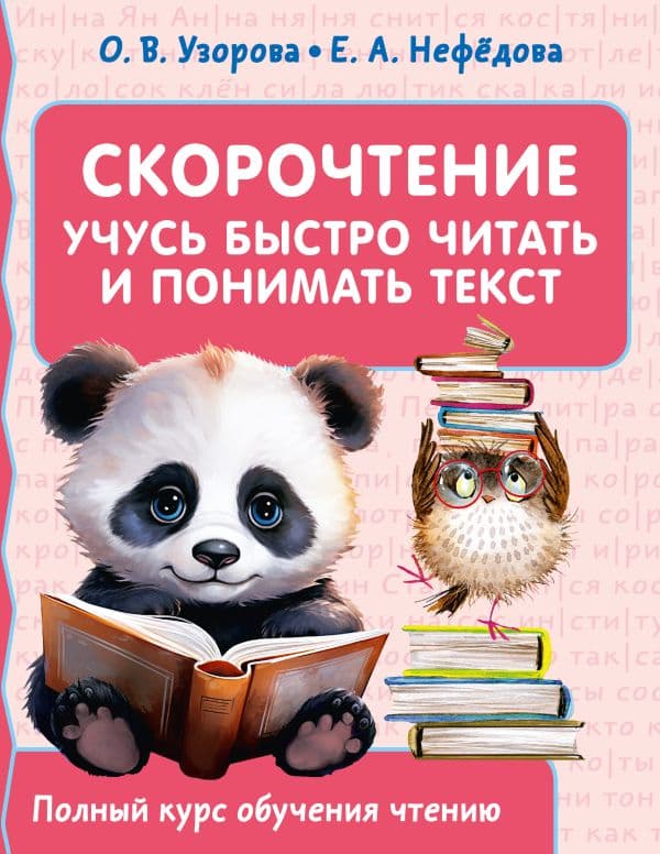 Обложка книги Скорочтение. Учусь быстро читать и понимать текст — Узорова О.В.