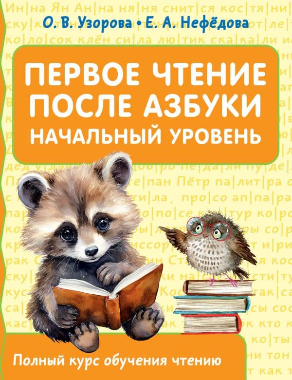 Обложка книги Первое чтение после азбуки. Начальный уровень — Узорова О.В.