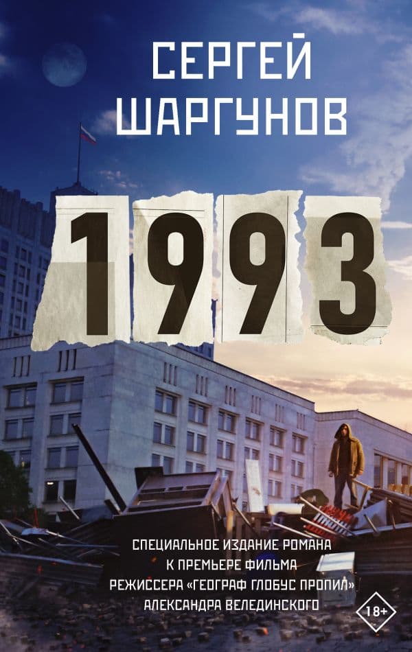 Обложка книги 1993 — Шаргунов С.А.