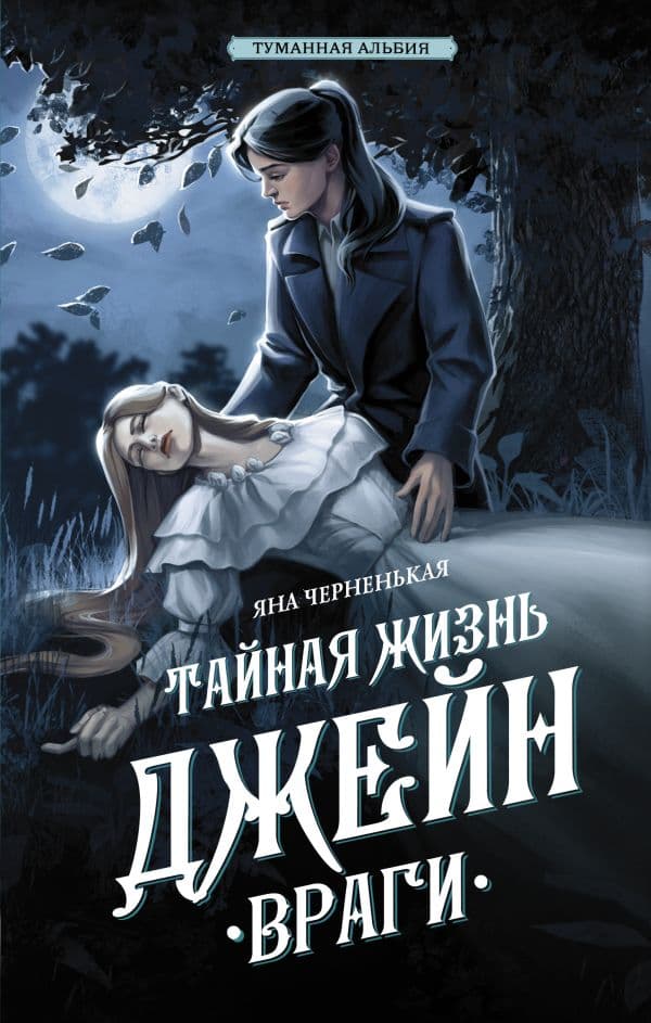 Обложка книги Тайная жизнь Джейн. Враги — Черненькая Я.