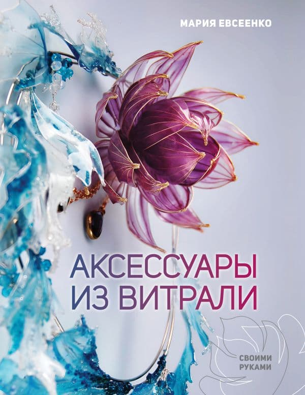 Обложка книги Аксессуары из витрали своими руками — Евсеенко М.Е.