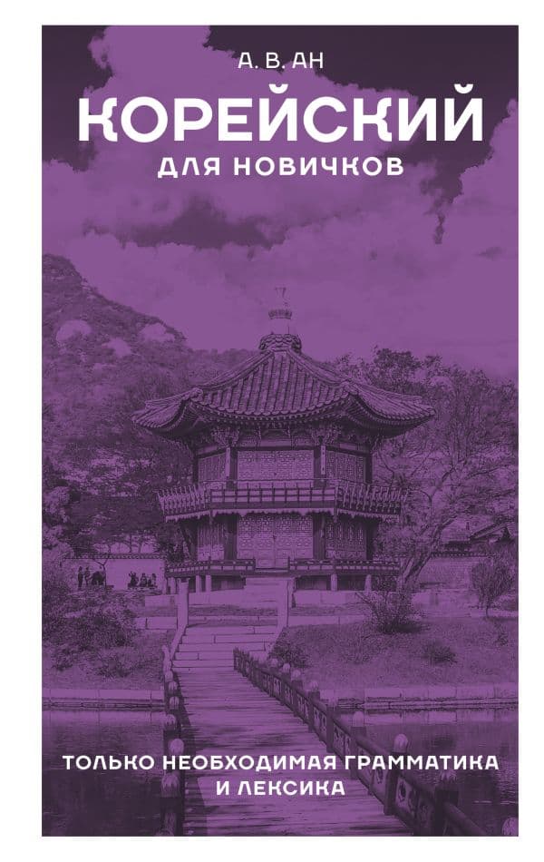 Обложка книги Корейский для новичков — Ан А.В.