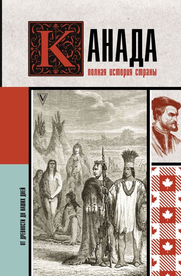 Обложка книги Канада. Полная история страны — Нонте С.