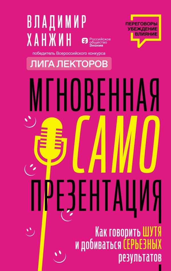 Обложка книги Мгновенная самопрезентация. Как говорить шутя и при этом добиваться серьезных результатов — Ханжин В.В.