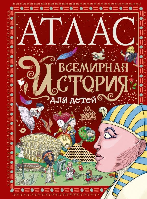Обложка книги Атлас. Всемирная история для детей — Мораес Т.