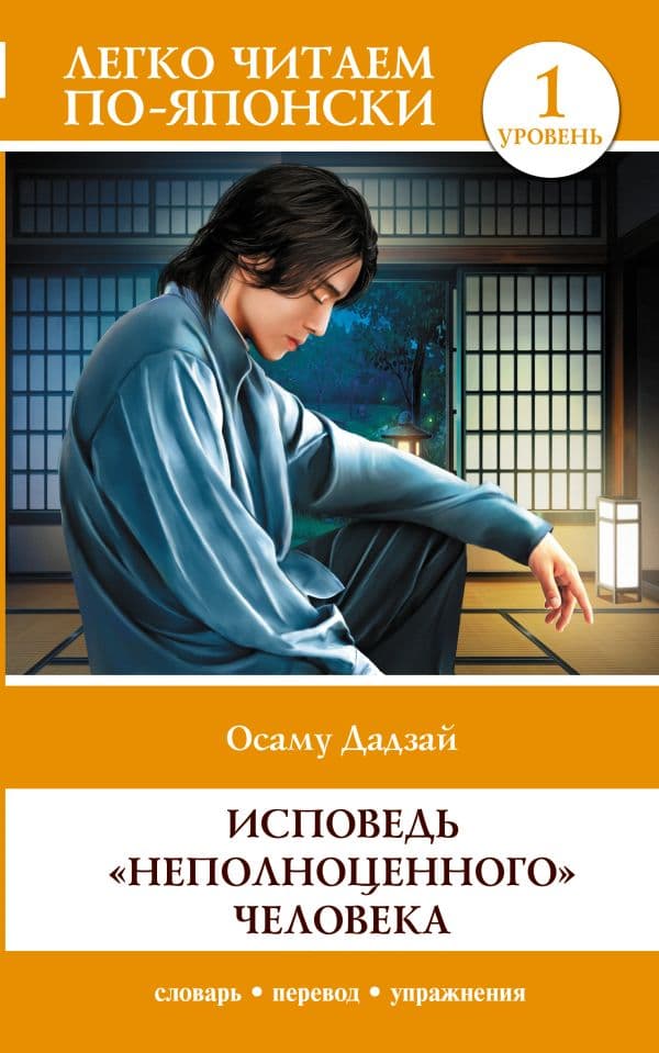 Обложка книги Исповедь "неполноценного" человека. Уровень 1 = Ningen Shikkaku — Дадзай О.