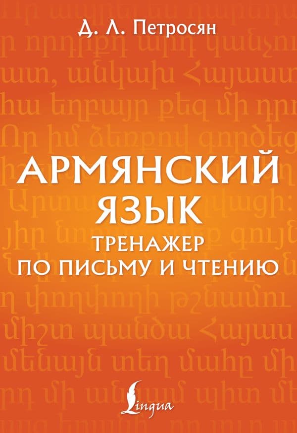 Обложка книги Армянский язык. Тренажер по письму и чтению — Петросян Д.Л.