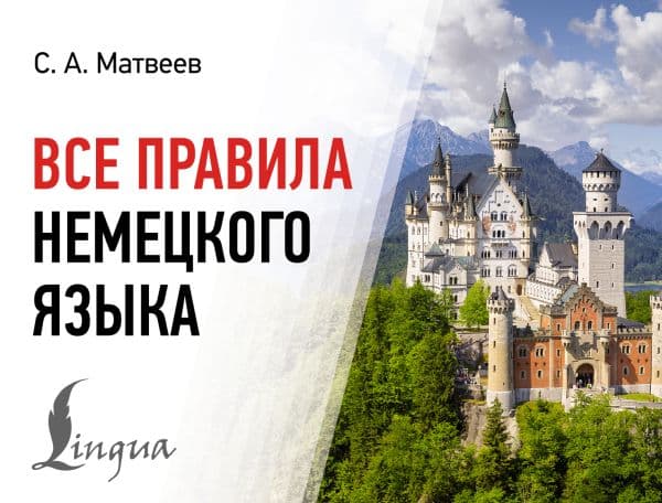 Обложка книги Все правила немецкого языка — Матвеев С.А.