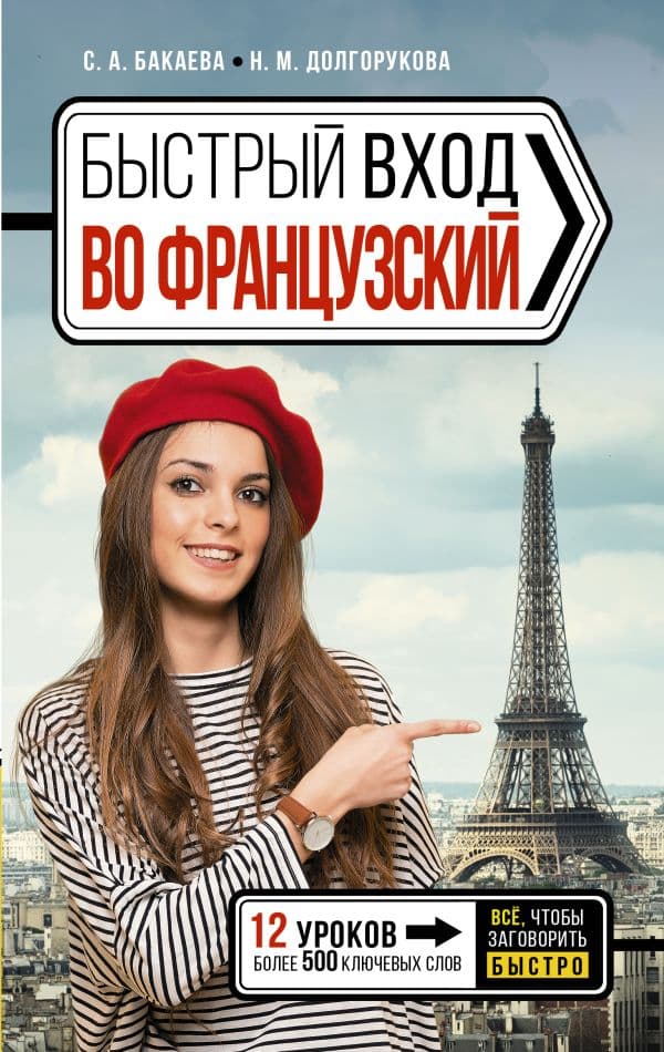Обложка книги Быстрый вход в ФРАНЦУЗСКИЙ — Долгорукова Н.М., Бакаева С.А.