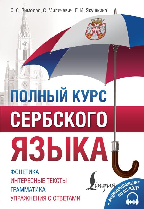 Обложка книги Полный курс сербского языка + аудиоприложение по QR-коду — Зимодро С.С., Миличевич С., Якушкина Е.И.