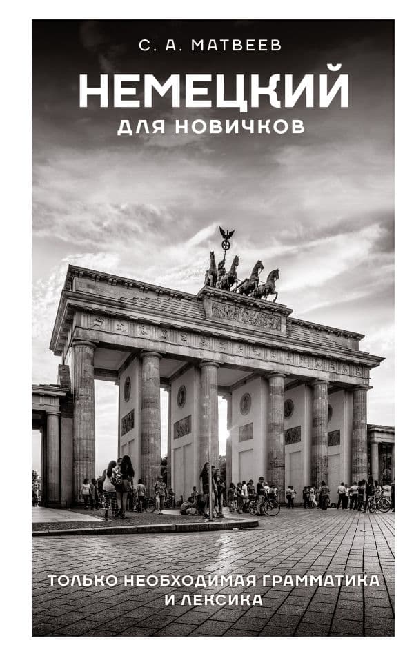 Обложка книги Немецкий для новичков — Матвеев С.А.