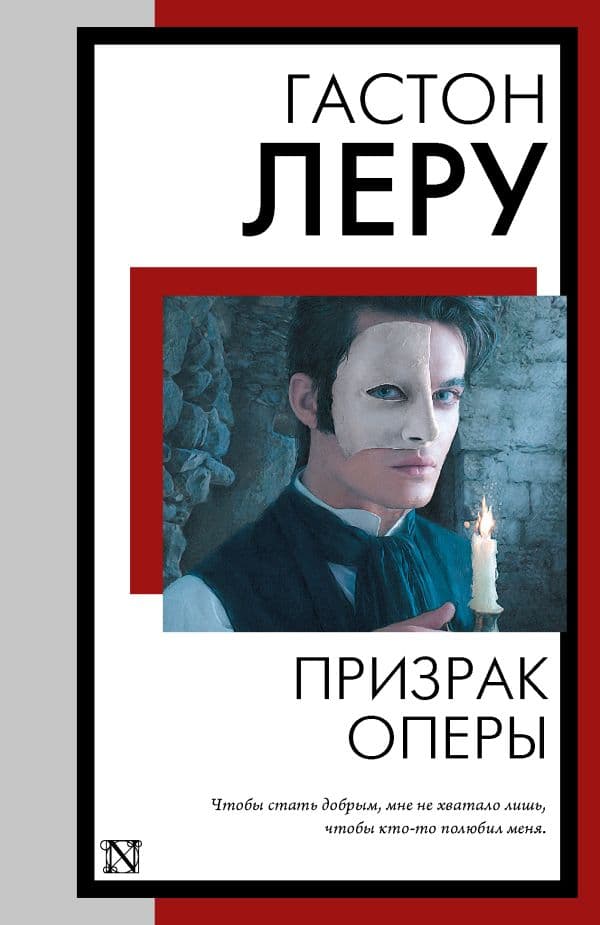 Обложка книги Призрак Оперы — Леру Г.