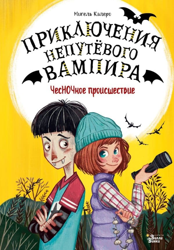Обложка книги ЧесНОЧное происшествие — Калеро М.