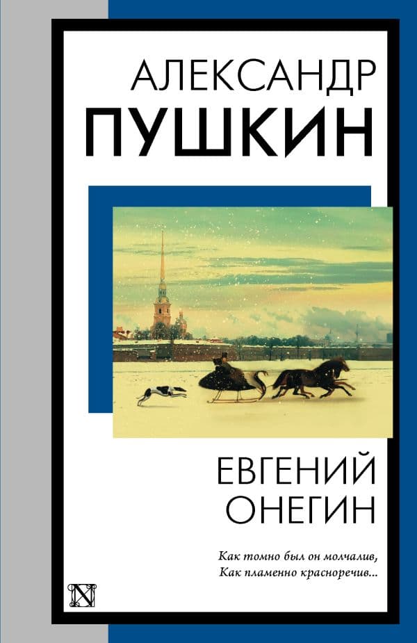 Обложка книги Евгений Онегин — Пушкин А.С.