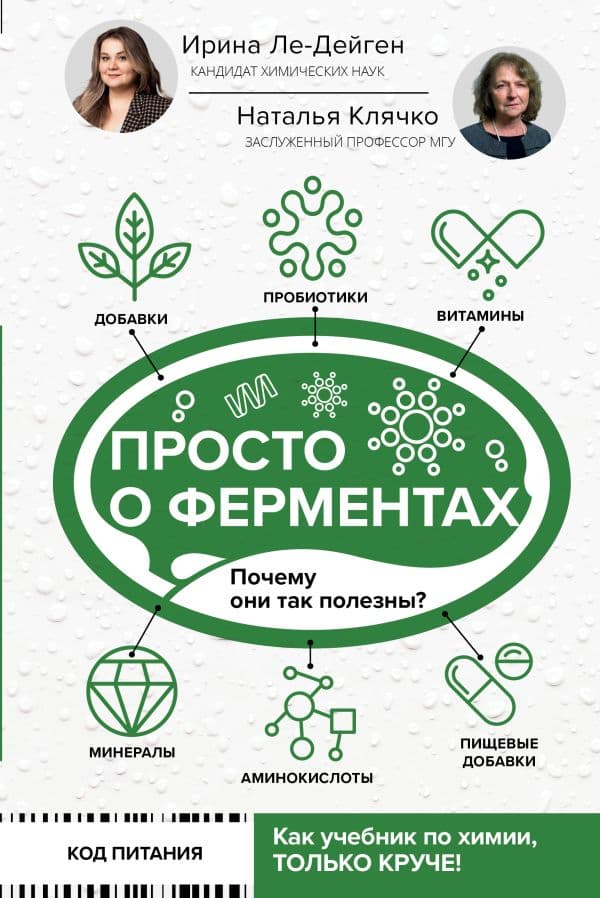 Обложка книги Просто о ферментах. Почему они так полезны? — Ле-Дейген И.М., Клячко Н.Л.