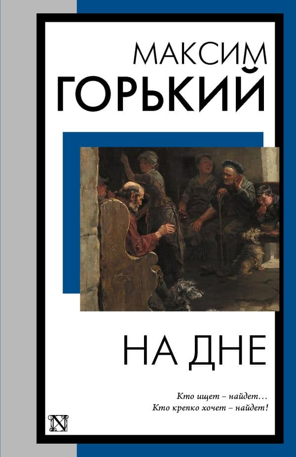Обложка книги На дне — Горький М.