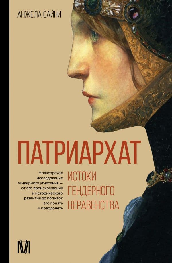 Обложка книги Патриархат. Истоки гендерного неравенства — Анжела Сайни