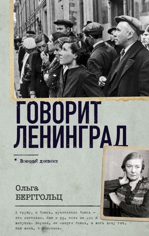 Обложка книги Говорит Ленинград — Берггольц О.Ф.