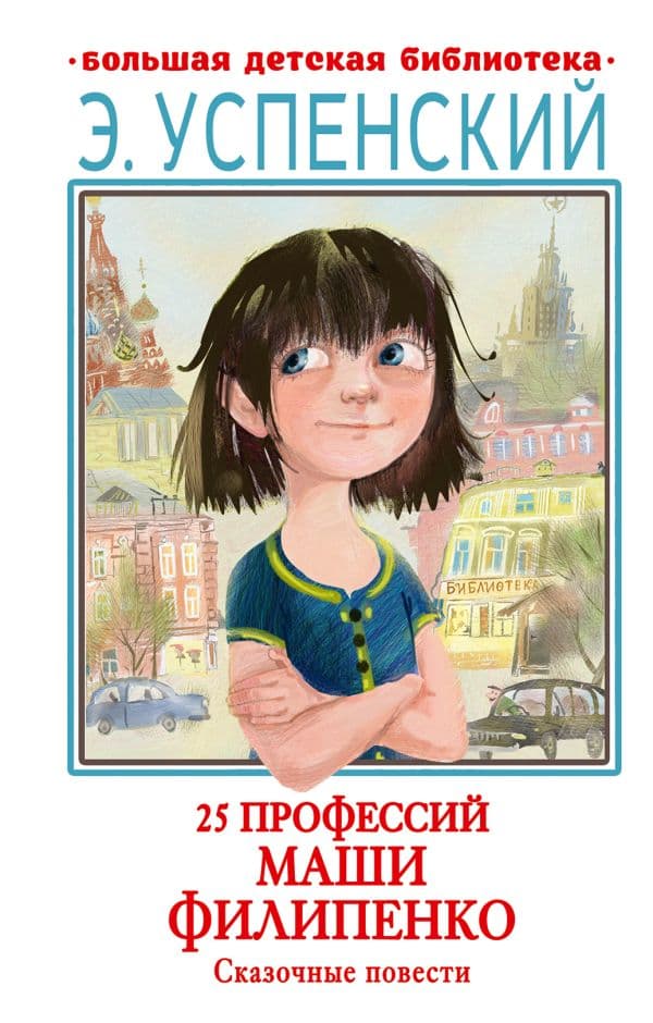 Обложка книги 25 профессий Маши Филипенко. Сказочные повести — Успенский Э.Н.